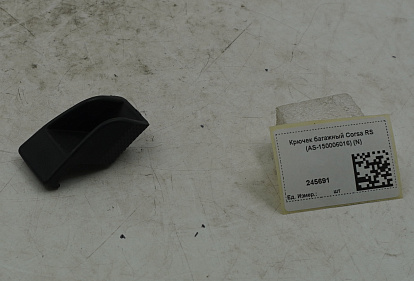 Крючек багажный Corsa RS (AS-150006016) (N)