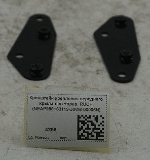 Кронштейн крепления переднего крыла лев.+прав. RUCH (NEAP988+63119-J0W6-00006N)