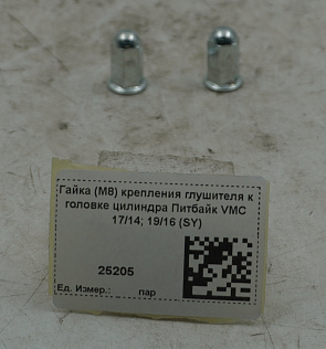 Гайка (M8) крепления глушителя к головке цилиндра Питбайк VMC 17/14; 19/16 (SY)