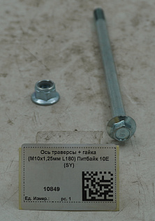 Ось траверсы + гайка (М10х1,25мм L180) Питбайк 10Е (SY)