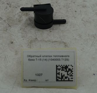 Обратный клапан топливного бака T-15 (14) (1040003.T12S)