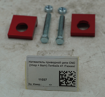 Натяжитель приводной цепи CNC (Упор + болт) Питбайк 4Т /Тюнинг