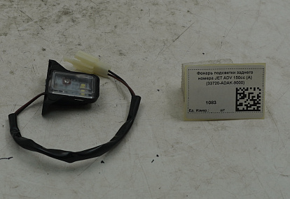 Фонарь подсветки заднего номера JET ADV 150cc (A) (33720-ADAK-9000)