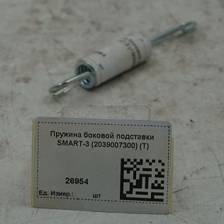 Пружина боковой подставки SMART-3 (2039007300) (T)