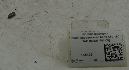 Шпонка шестерни балансировочного вала ATV 180 TAO (90521-F01-00)