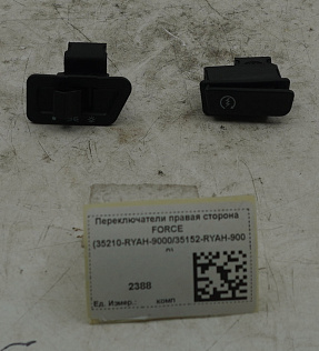 Переключатели правая сторона FORCE (35210-RYAH-9000/35152-RYAH-9000)