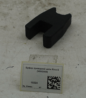 Буфер приводной цепи Riva S (N00G009)