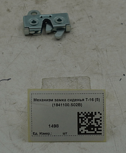 Механизм замка сиденья T-16 (5) (1841100.S02B)