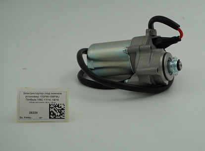 Электростартер (под нижнюю установку) 152FMI-156FMJ Питбайк VMC 17/14; 19/16 (20518D000LBX) (SY)