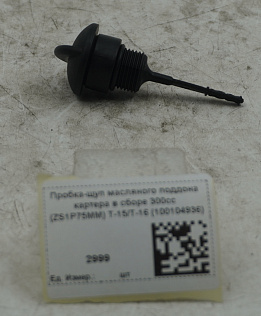 Пробка-щуп масляного поддона картера в сборе 300сс (ZS1P75MM) T-15/T-16 (100104936)