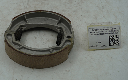 Колодки тормозные задние скутер, колесо 12"-14", (120х25мм) INFERNO 150cc /SMART/NAKED