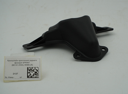 Кронштейн крепления заднего фонаря SPRINT (80131-XWAJ-9000) (A)
