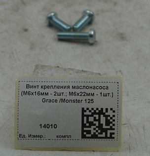 Винт крепления маслонасоса (M6x16мм - 2шт.; М6х22мм - 1шт.) Grace /Monster 125