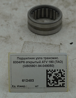 Подшипник узла трансмис. 6004/P6 открытый ATV 180 (TAO) (GB05801-94-049050)