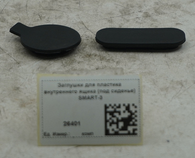Заглушки для пластика внутреннего ящика (под сиденье) SMART-3