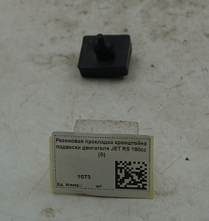 Резиновая прокладка кронштейна подвески двигателя JET RS 180cc (S)