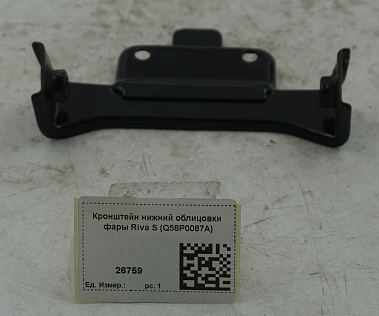 Кронштейн нижний облицовки фары Riva S (Q58P0087A)