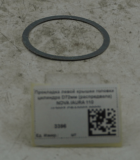 Прокладка левой крышки головки цилиндра (Распредвала) NOVA /AURA 110 (12007-CBA0002-0002)