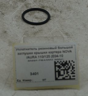 Уплотнитель резиновый большой заглушки крышки картера NOVA /AURA 110/125 (E04-10 90692-CBA0001-0001)