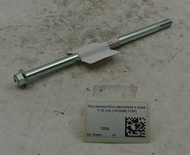 Ось кронштейна двигателя к раме T-15 (14) (1410048.T15P)