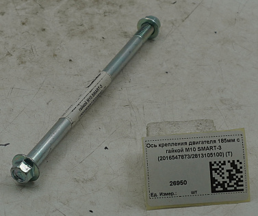 Ось крепления двигателя 185мм с гайкой M10 SMART-3 (2016547873/2813105100) (T)
