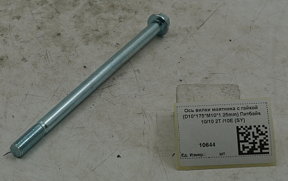 Ось вилки маятника с гайкой (D10*175*M10*1.25mm) Питбайк 10/10 2Т /10Е (SY)