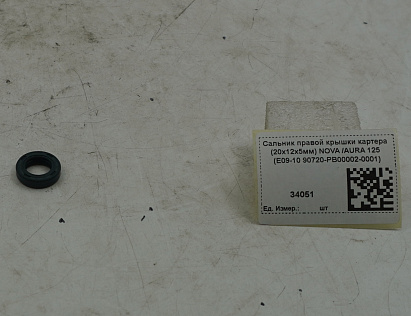 Сальник правой крышки картера (20х12х5мм) NOVA /AURA 125 (E09-10 90720-PB00002-0001)