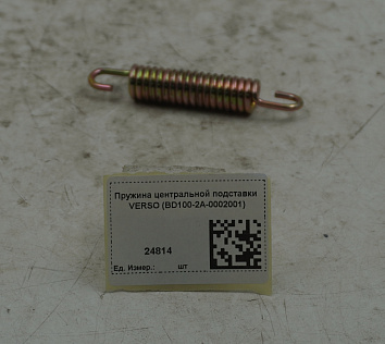 Пружина центральной подставки VERSO (BD100-2A-0002001)