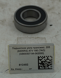 Подшипник узла трансмис. 205 (6205RS) ATV 180 (TAO) (GB00307-94-062050)