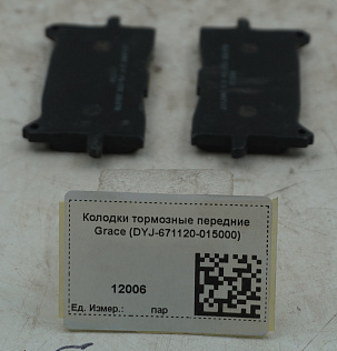 Колодки тормозные передние Grace (DYJ-671120-015000)