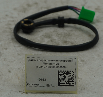 Датчик переключения скоростей Monster 125 (YG110-163600-000000)