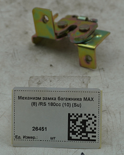 Механизм замка багажника MAX (8) /RS 180сс (10) (Su)