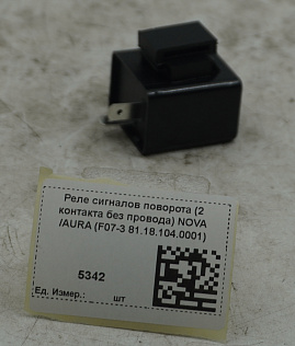 Реле сигналов поворота (2 контакта без провода) NOVA /AURA (F07-3 81.18.104.0001)