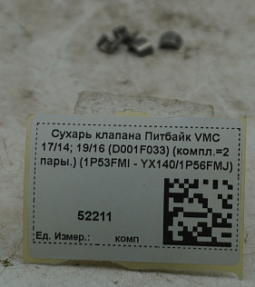 Сухарь клапана Питбайк VMC 17/14; 19/16 (D001F033) (компл.=2 пары.) (1P53FMI - YX140/1P56FMJ)