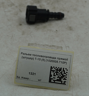 Разъем топливопровода прямой (штуцер) T-15 (5) (1020005.T10P)