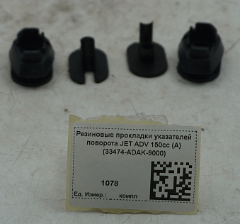 Резиновые прокладки указателей поворота JET ADV 150cc (A) (33474-ADAK-9000)