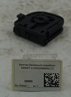 Крючек багажный (карабин) SMART-3 (2032586600) (T)