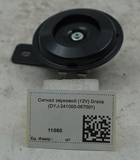 Сигнал звуковой (12V) Grace (DYJ-241000-067001)
