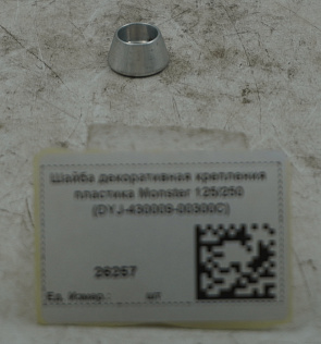 Шайба декоративная крепления пластика Monster 125/250 (DYJ-430009-00300C)