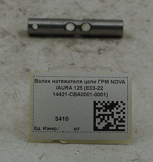 Валик натяжителя цепи ГРМ NOVA /AURA 125 (E03-22 14421-CBA0001-0001)