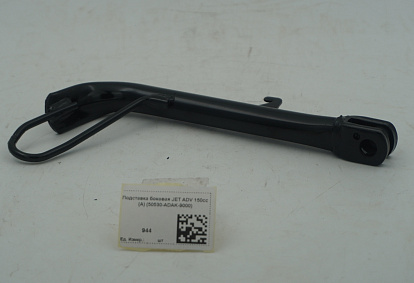 Подставка боковая JET ADV 150cc (A) (50530-ADAK-9000)