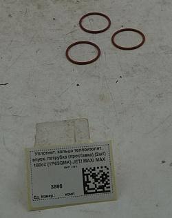 Уплотнит. кольцо теплоизолят. впуск. патрубка 180сс (2 шт.) (1P63QMK) JET/ MAX/ MAX RS (S)
