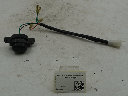 Фонарь подсветки номера PCX (HI33-00-YL) (N)