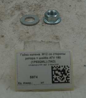Гайка коленв. М12 со стороны ротора + шайба ATV 180 (1P63QML) (TAO) (GB06177-86-120110)