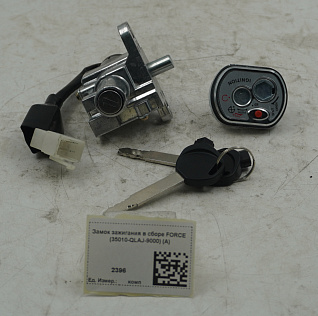 Замок зажигания в сборе FORCE (35010-QLAJ-9000) (A)