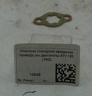 Пластина стопорная звездочки привода (на двигатель) ATV 120 (TAO)