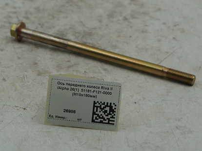 Ось переднего колеса Riva II /Alpha 26(1)  51181-F121-0000 (М10х180мм)