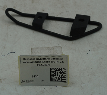 Накладка глушителя малая (на колено) ENDURO 250-300 (A17-5 PEAQ10A)