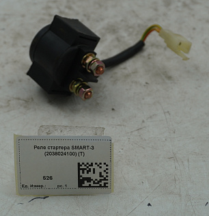 Реле стартера SMART-3 (2038024100) (T)