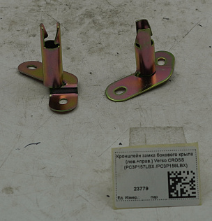 Кронштейн замка бокового крыла (лев.+прав.) Verso CROSS (PC3P157LBX /PC3P158LBX)